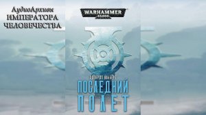 Последний полёт - Эдоардо Альберт | Edoardo Albert - Last Flight (2019) by Ю. Гуржий