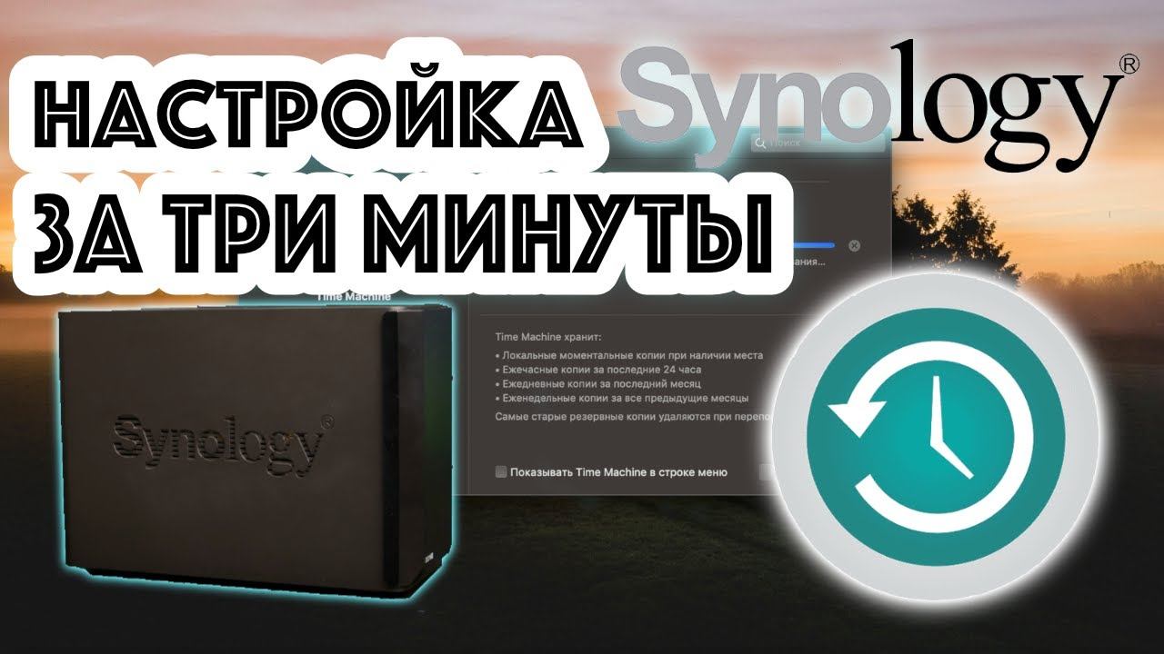 Как настроить Time Machine в Synology смотреть онлайн