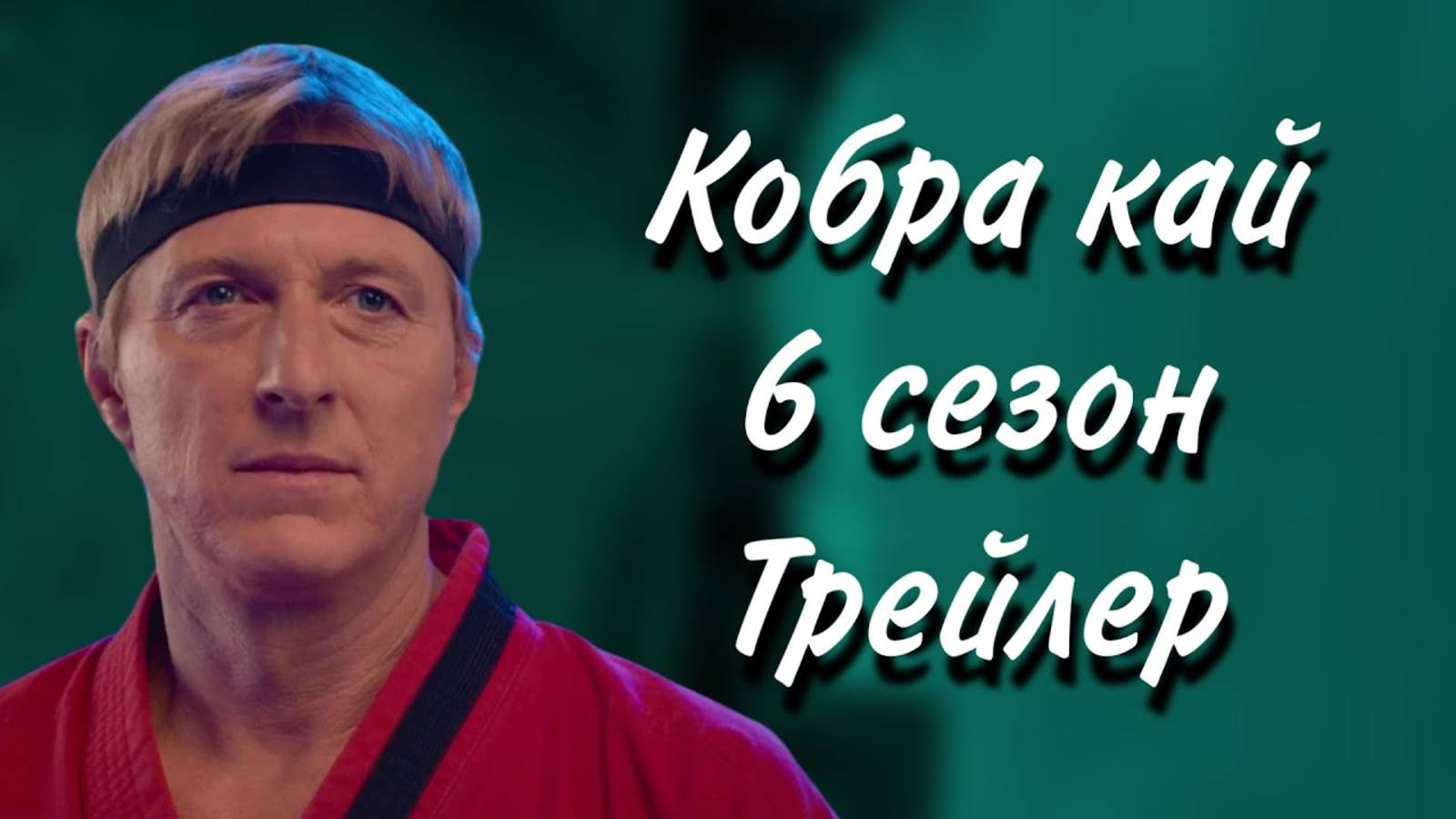 КОБРА КАЙ 6 СЕЗОН ФИНАЛ СЕРИАЛ 2025 ГОД РУССКИЙ ТРЕЙЛЕР смотреть онлайн