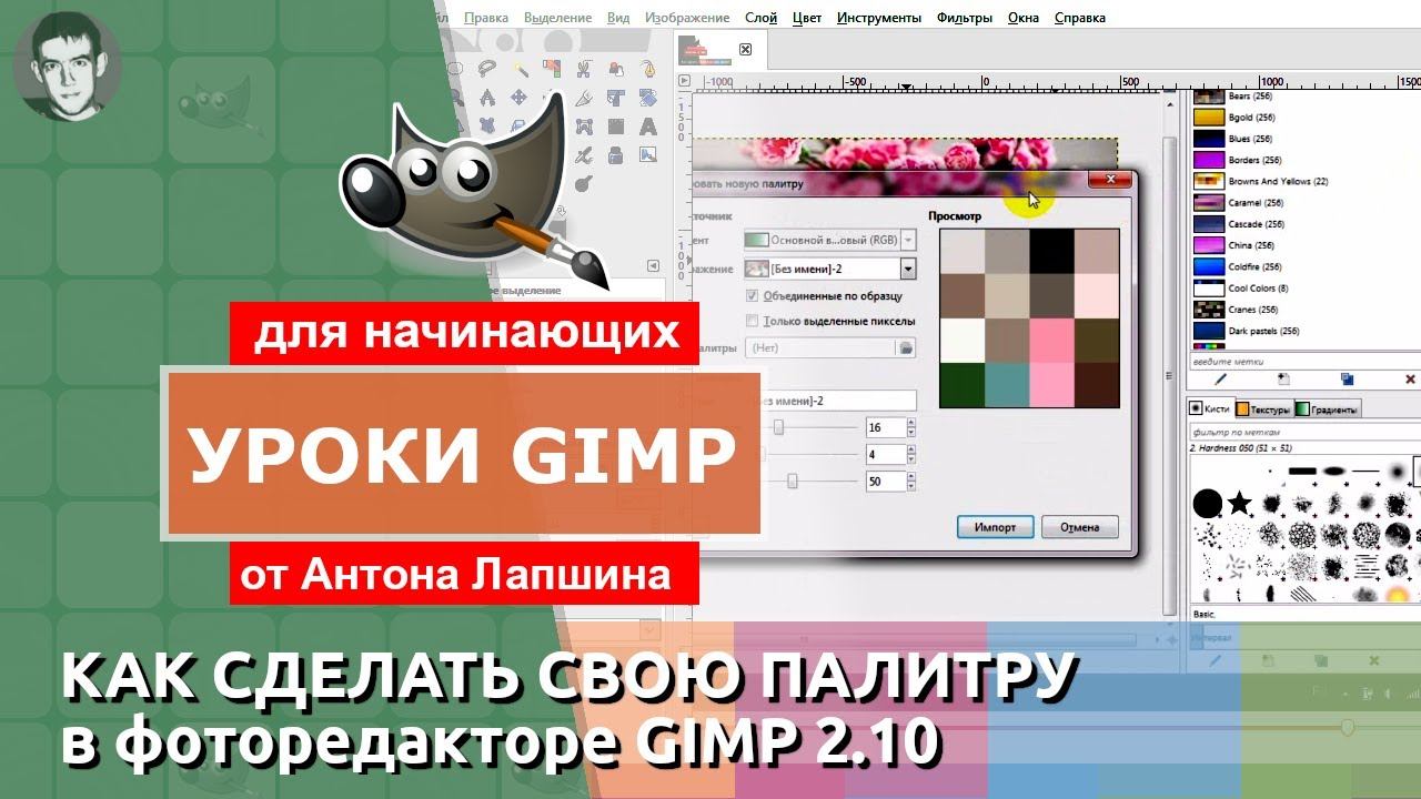 Как сделать свою цветовую палитру в GIMP смотреть онлайн
