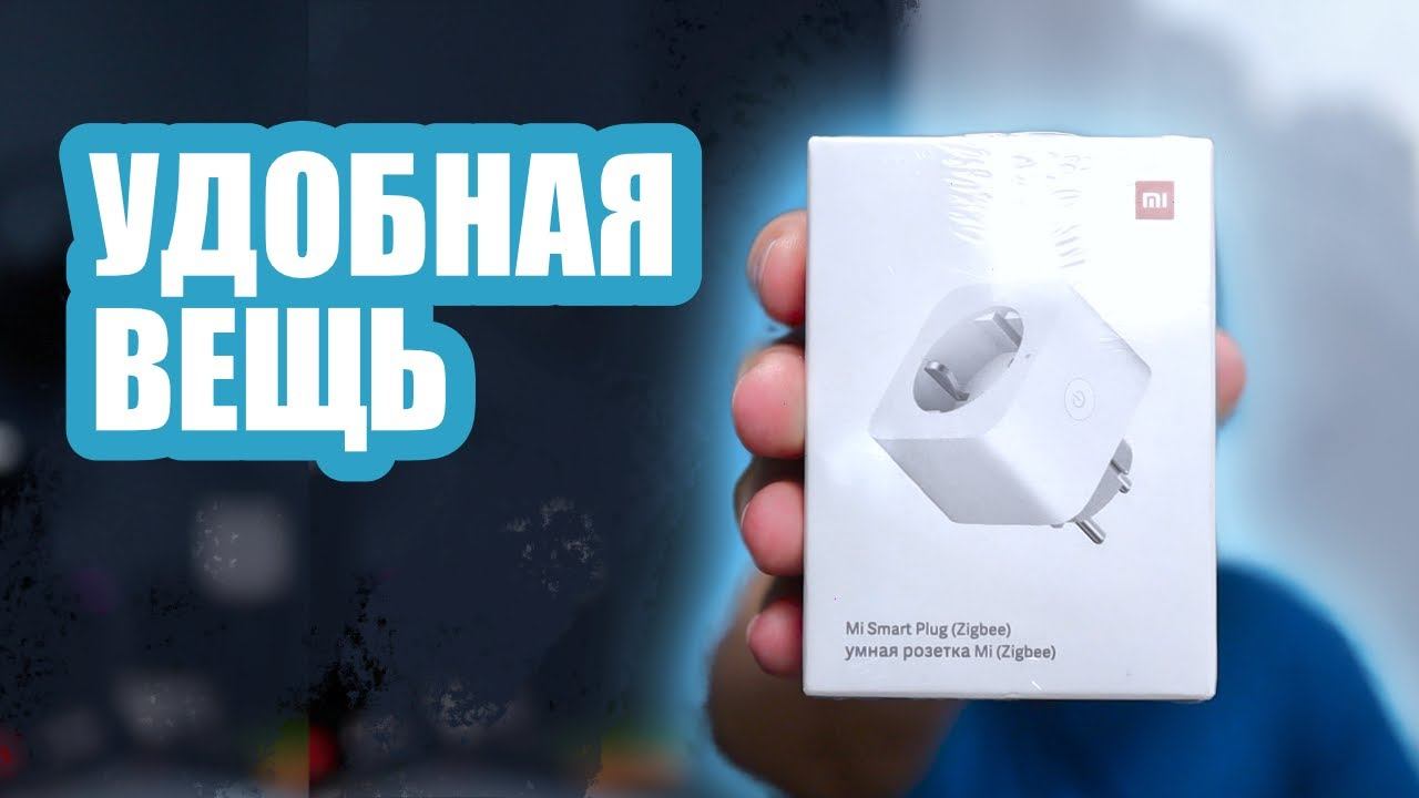 Очень хорошая умная розетка Mi - Mi Smart Plug смотреть онлайн