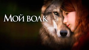 Мой волк | Русский трейлер | Фильм 2022
