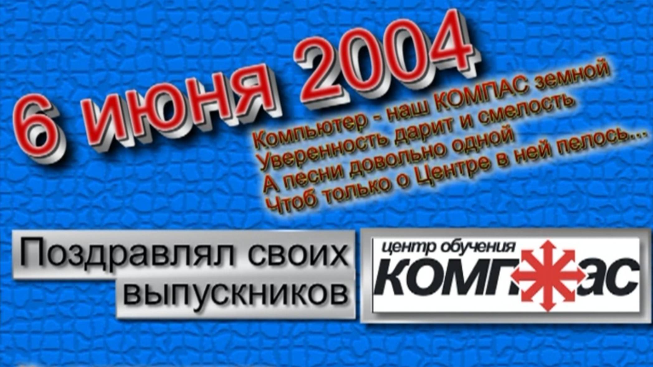 Комп-Ас, выпускной 2004г смотреть онлайн