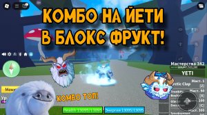 КОМБО НА ЙЕТИ В ТРАНСФОРМАЦИИ В БЛОКС ФРУТС!