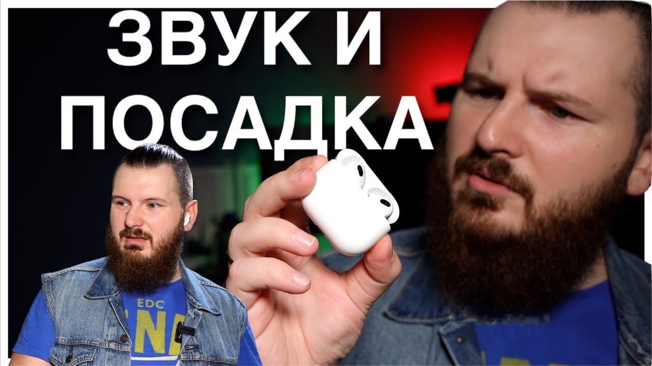 AirPods 3 звук и посадка | Стоит ли брать? смотреть онлайн