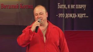 Виталий Котиц Батя я не плачу это дождь идет
