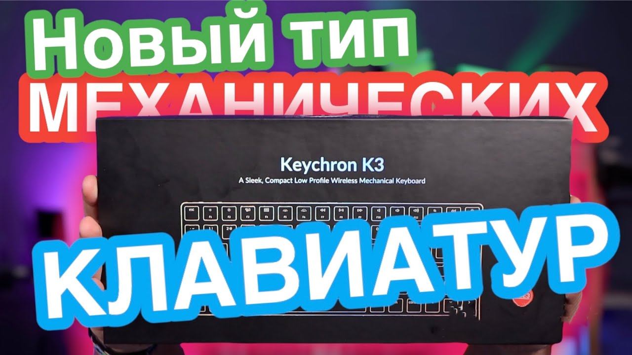 Keychron K3 - почему я вернулся на механику? смотреть онлайн