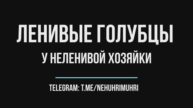 Ленивые голубцы у неленивой хозяйки смотреть онлайн