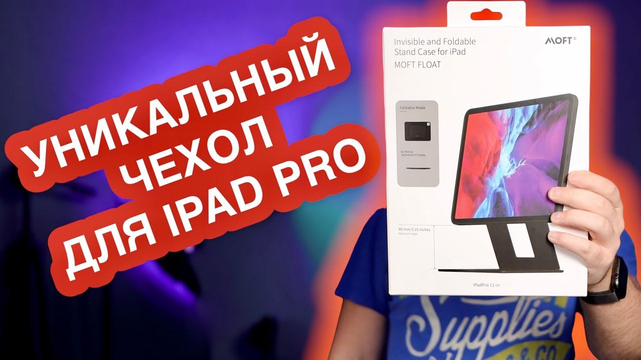 Лучший чехол для iPad Pro 11 | MOFT FLOAT смотреть онлайн