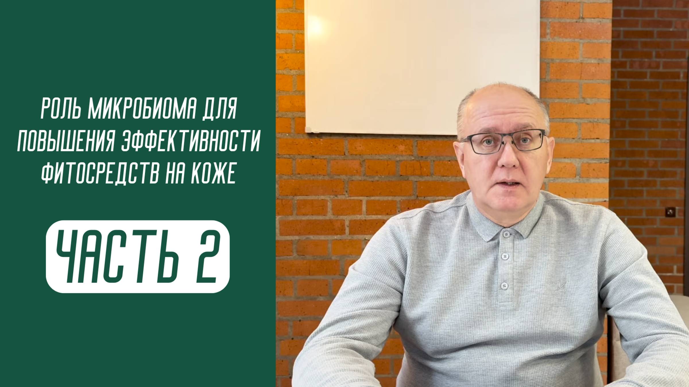 Роль микробиома в реализации эффективности БАВ растений 
Часть 2. Средства наружного применения