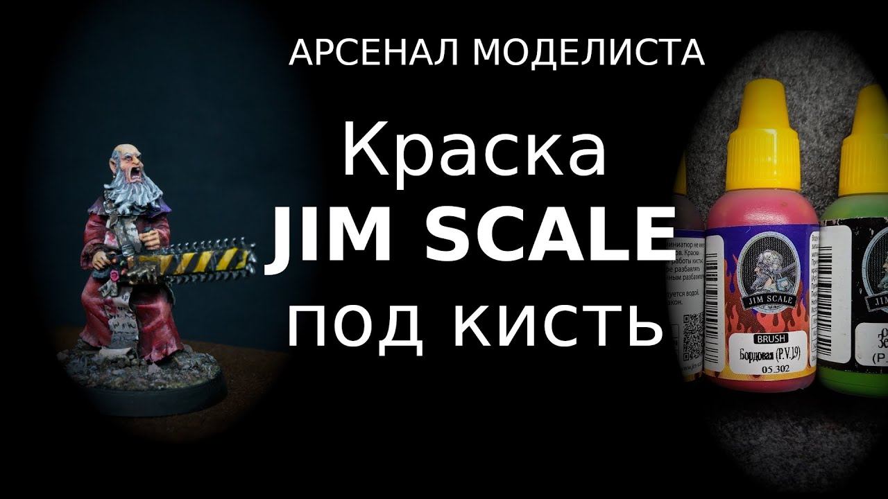 Краска Jim Scale под кисть смотреть онлайн