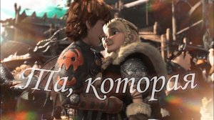 Астрид и Иккинг / Та, которая