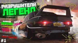 РАЗРУШИТЕЛИ ЛЕГЕНД В СЕРИИ NEED FOR SPEED №1 | Можно угнать MERCEDES? | Как разбить копа в NFS 2015?