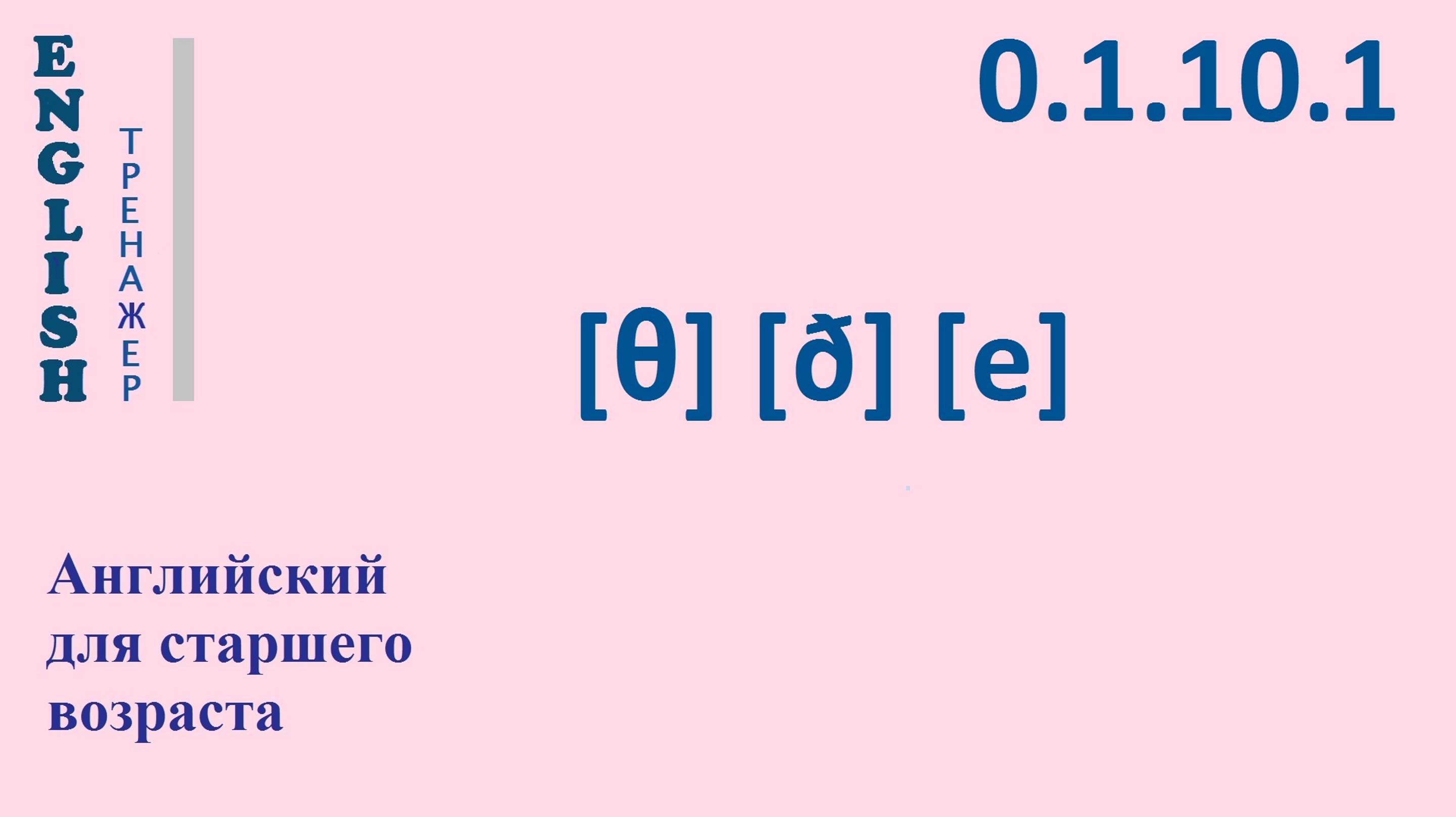 Английский ТРЕНАЖЕР 0.1.10.1 Фонетические упражнения на фонемы [θ], [ð], [e]