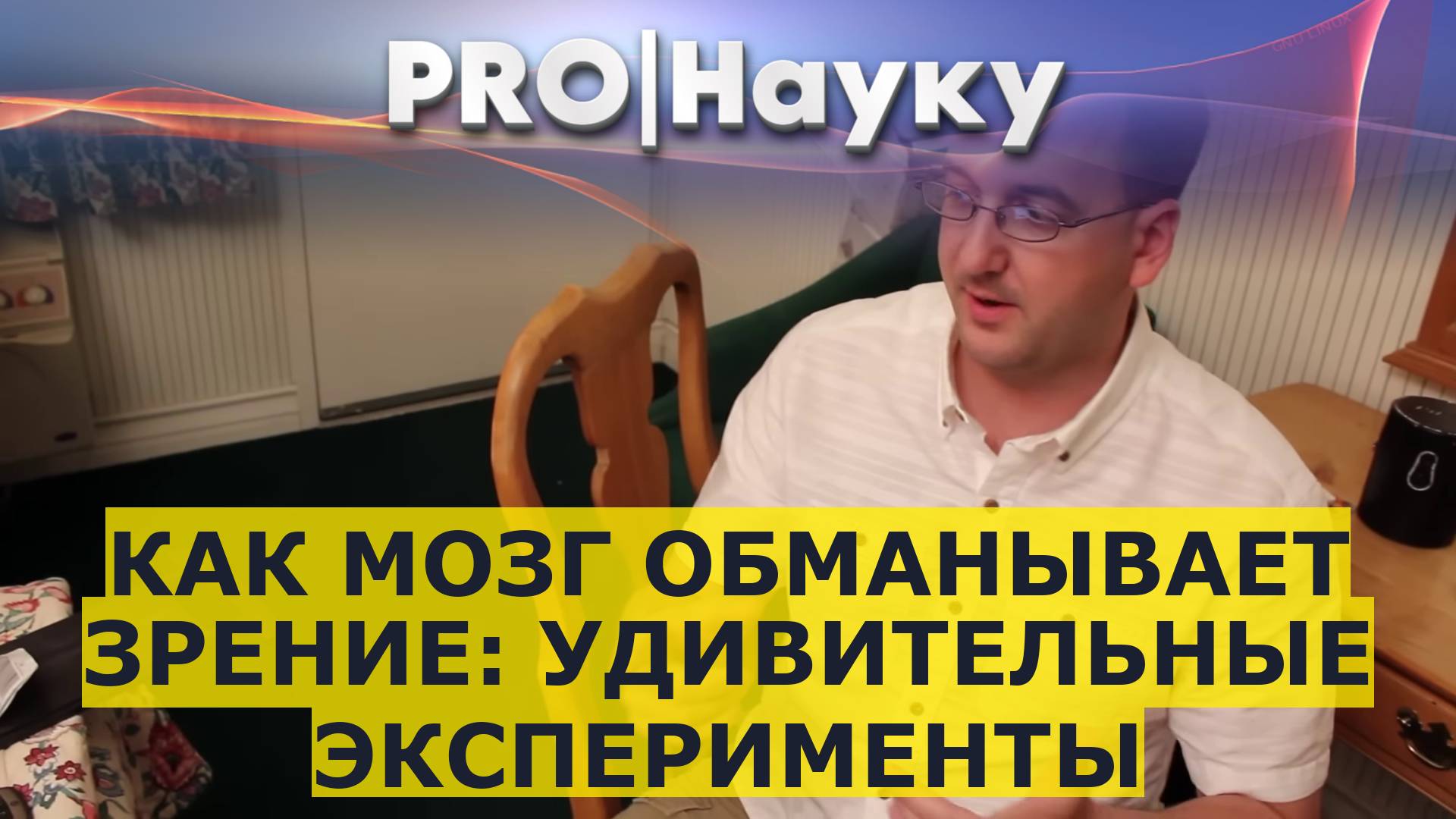 Как мозг обманывает зрение: удивительные эксперименты смотреть онлайн
