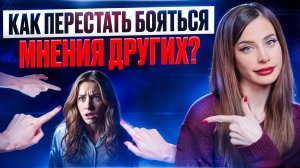 Обрети УВЕРЕННОСТЬ в себе - без стрессов и перегибов. Действенные способы от Психолога