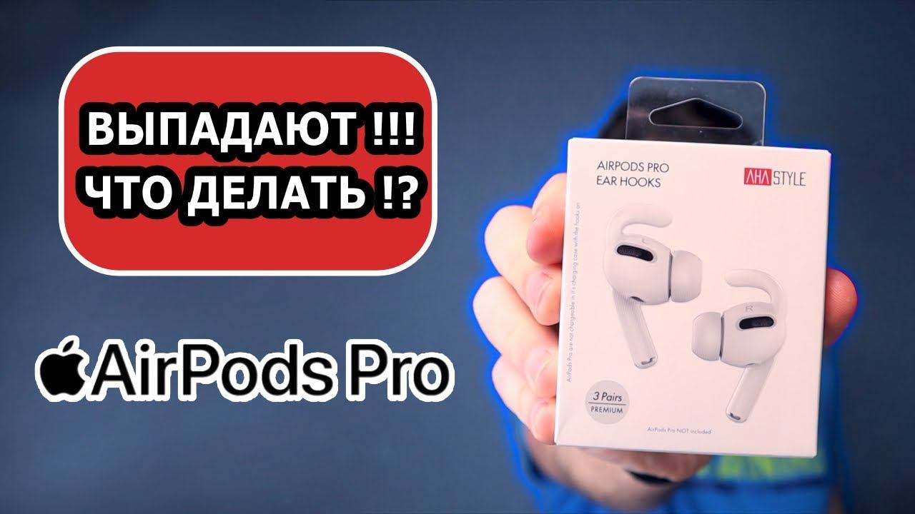 AirPods Pro выпадают!!! Что делать? смотреть онлайн