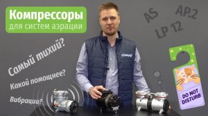 Компрессоры для аэрации - сравнение AP 2, LP 12, AS. Какой самый мощный и самый тихий?