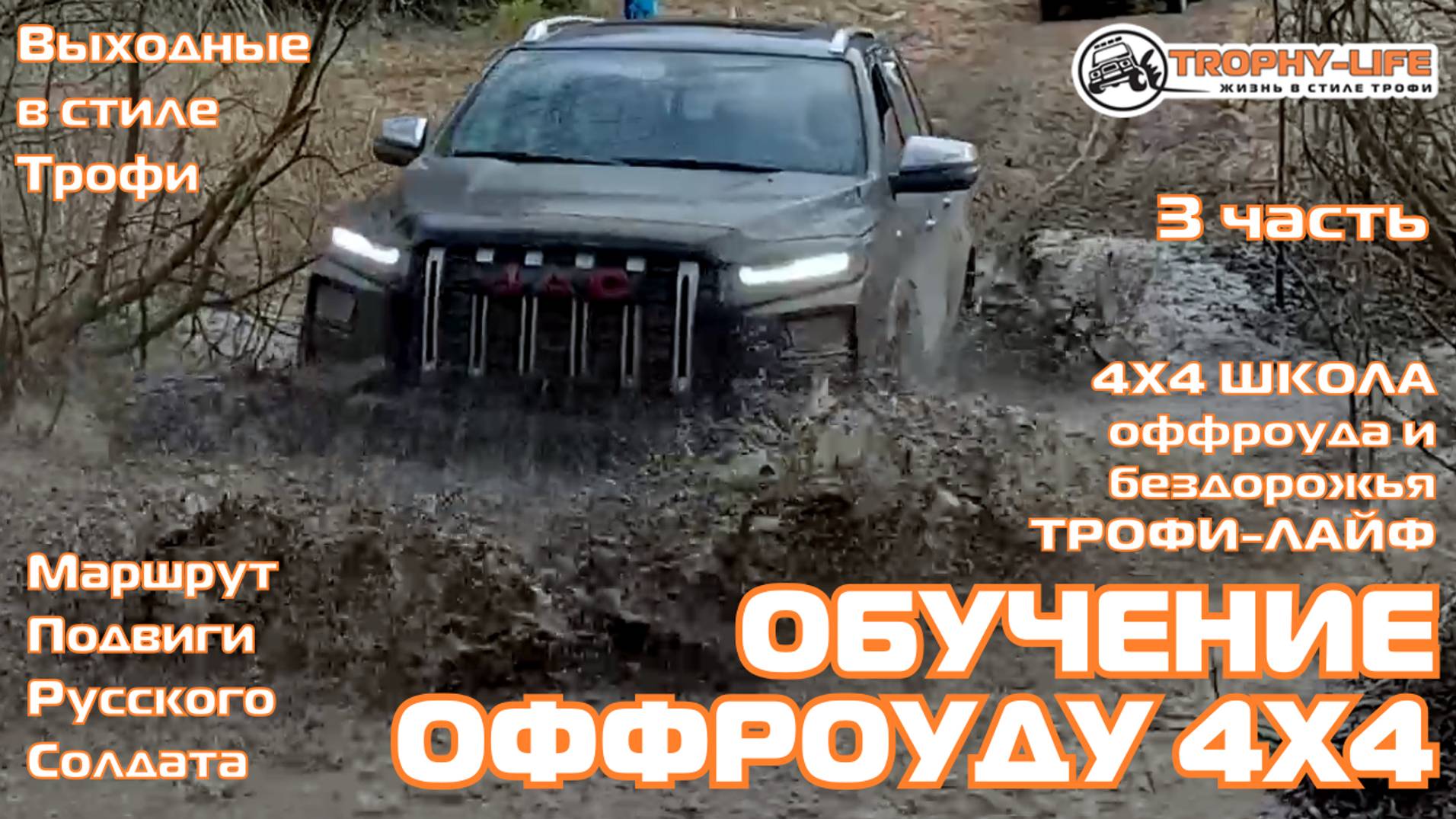 4х4 школа Трофи-лайф ч3 БРОДИК и ГОРКА - внедорожники на бездорожье 4х4 покатушка Трофи-лайф 2025 смотреть онлайн