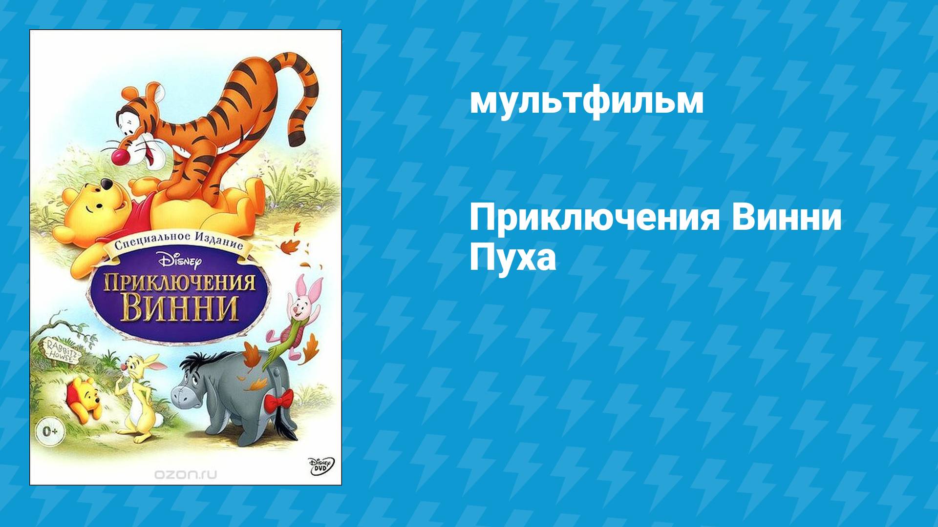 Приключения Винни Пуха (мультфильм, 1977)
