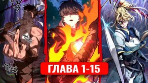 Возвращение в начало Героя последней Эры! Многоголосая озвучка манхвы 0-15 главы