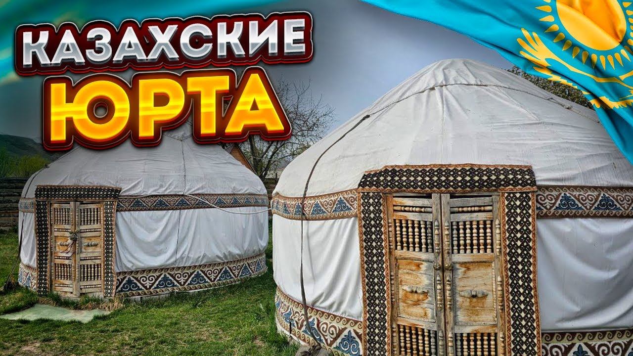 Казахская Юрта смотреть онлайн