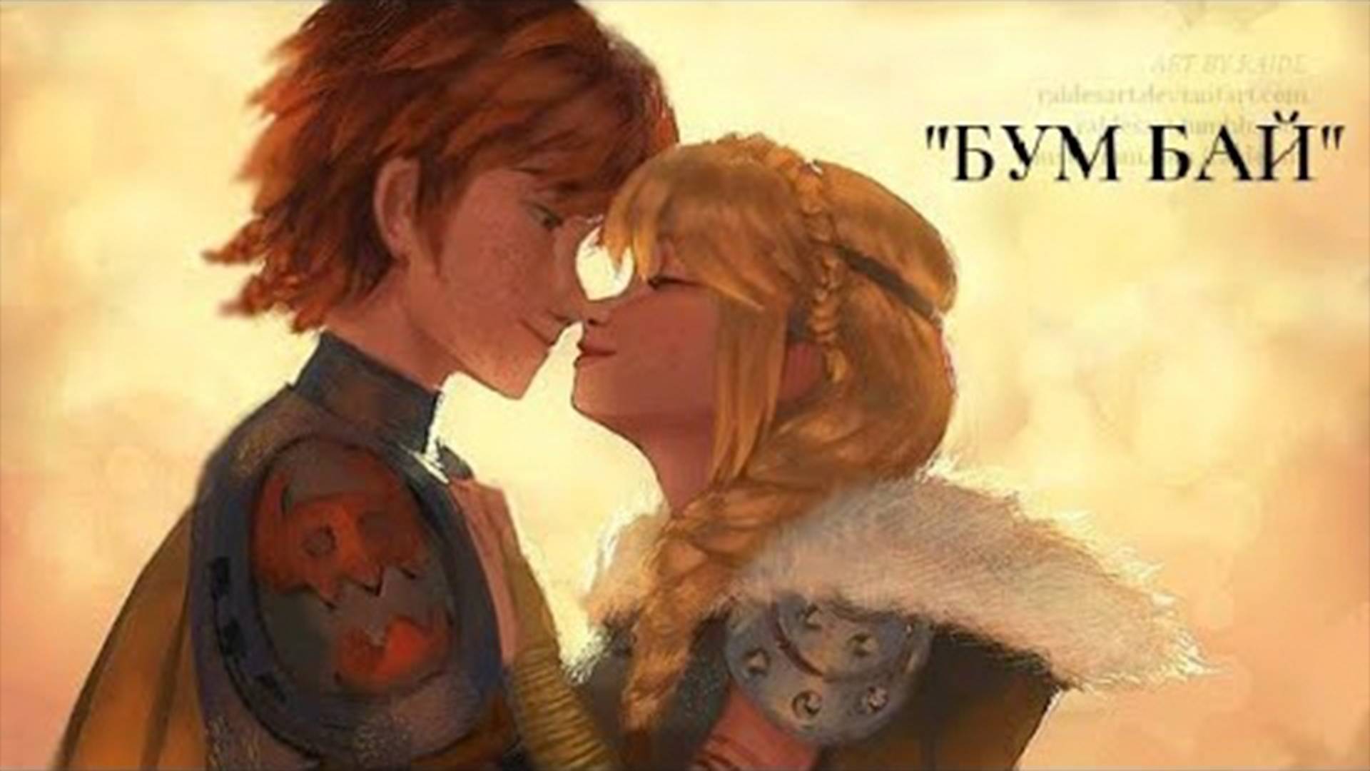 Астрид и Иккинг 