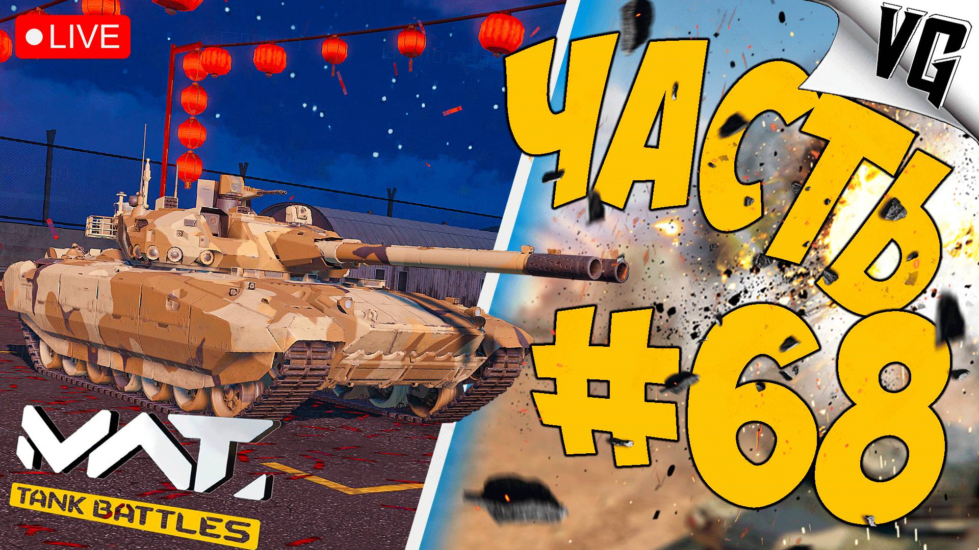 ЗНАКОМСТВО С Т-25 PAMIR ➤ ЧАСТЬ 68 ➤ MWT: TANK BATTLES 🔴 #mwttankbattles смотреть онлайн