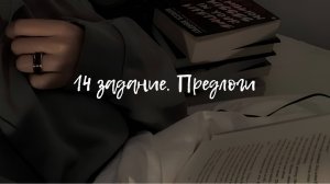 14 задание — предлоги