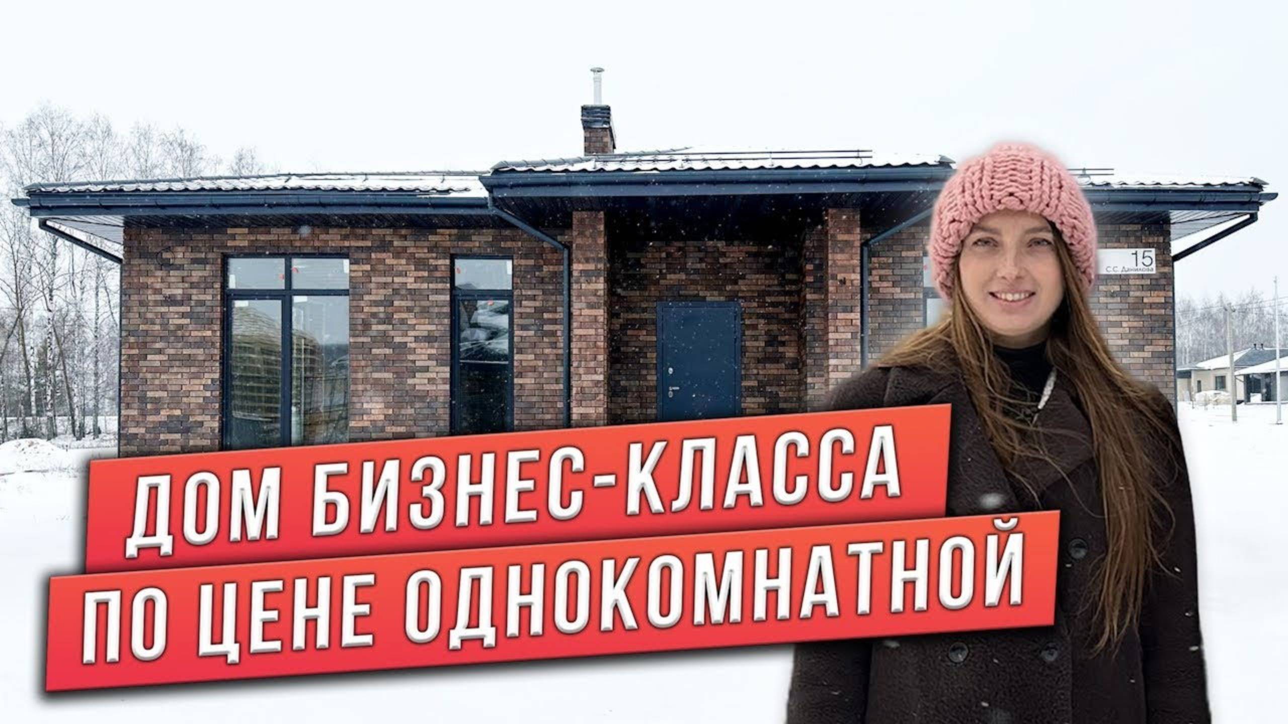 ДОМ БИЗНЕС-КЛАССА ПО ЦЕНЕ ОДНОКОМНАТНОЙ смотреть онлайн