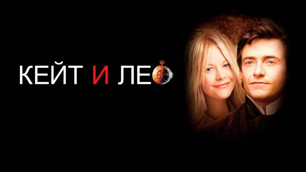 Кейт и Лео | Kate & Leopold (2001)