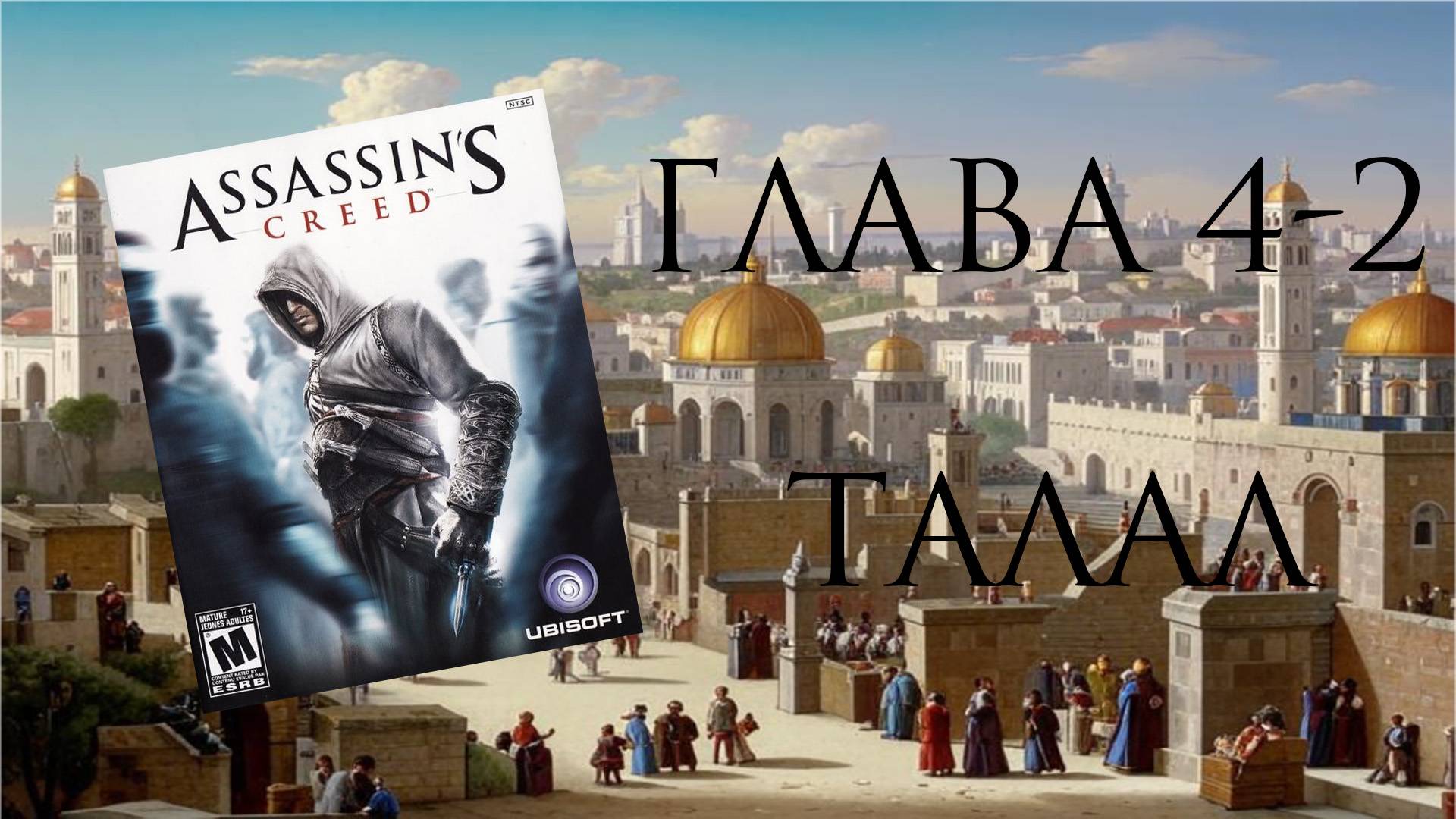 Assassin's Creed: Director's Cut Edition (PC, 2008) - Глава 4-2: Талал