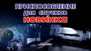 Приспособление для выведения спусков с перекидным механизмом