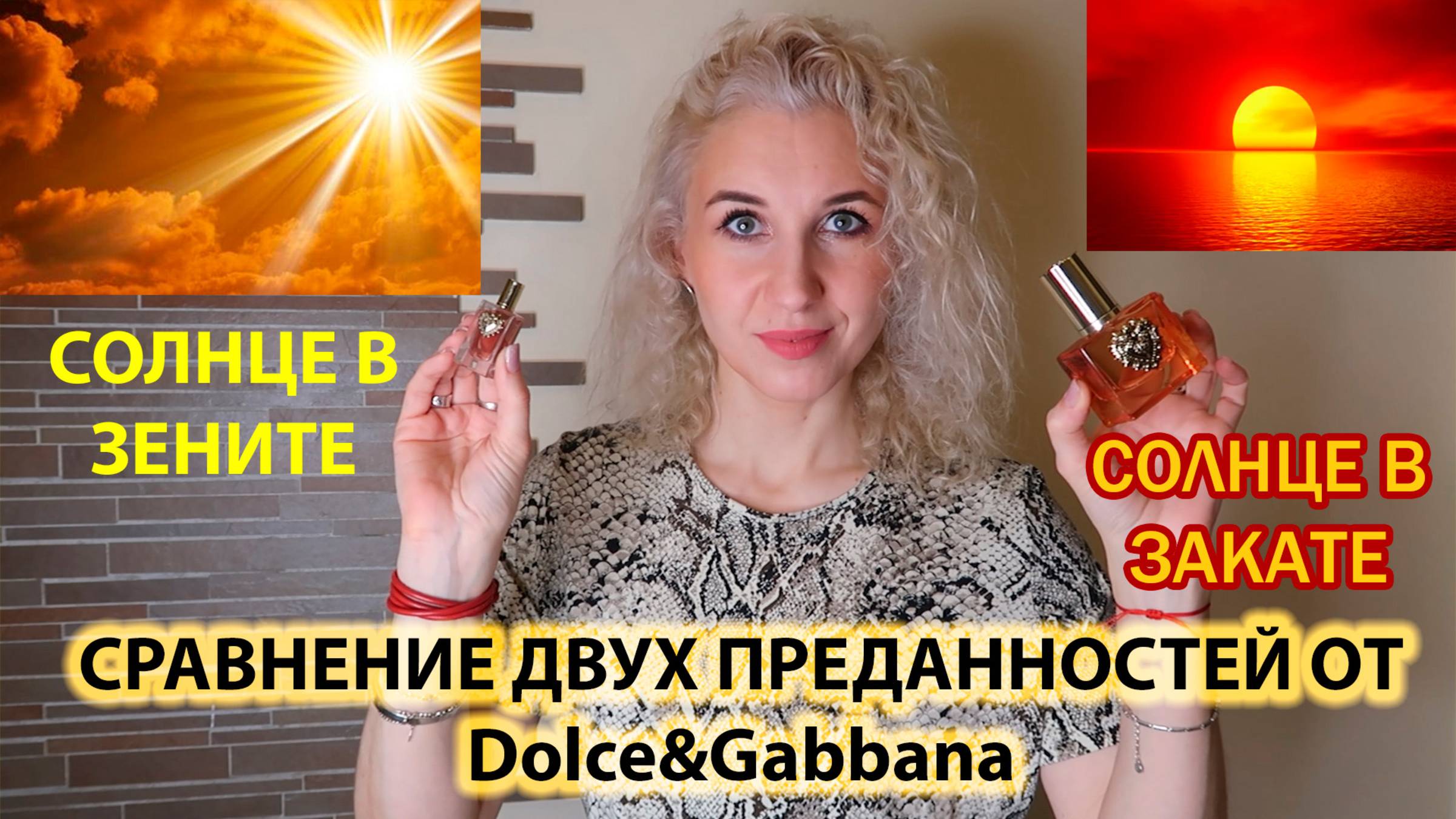 Сравнение преданностей в ароматах  / Обзор от колпачка до донышка Devotion и Devotion Intense D&G