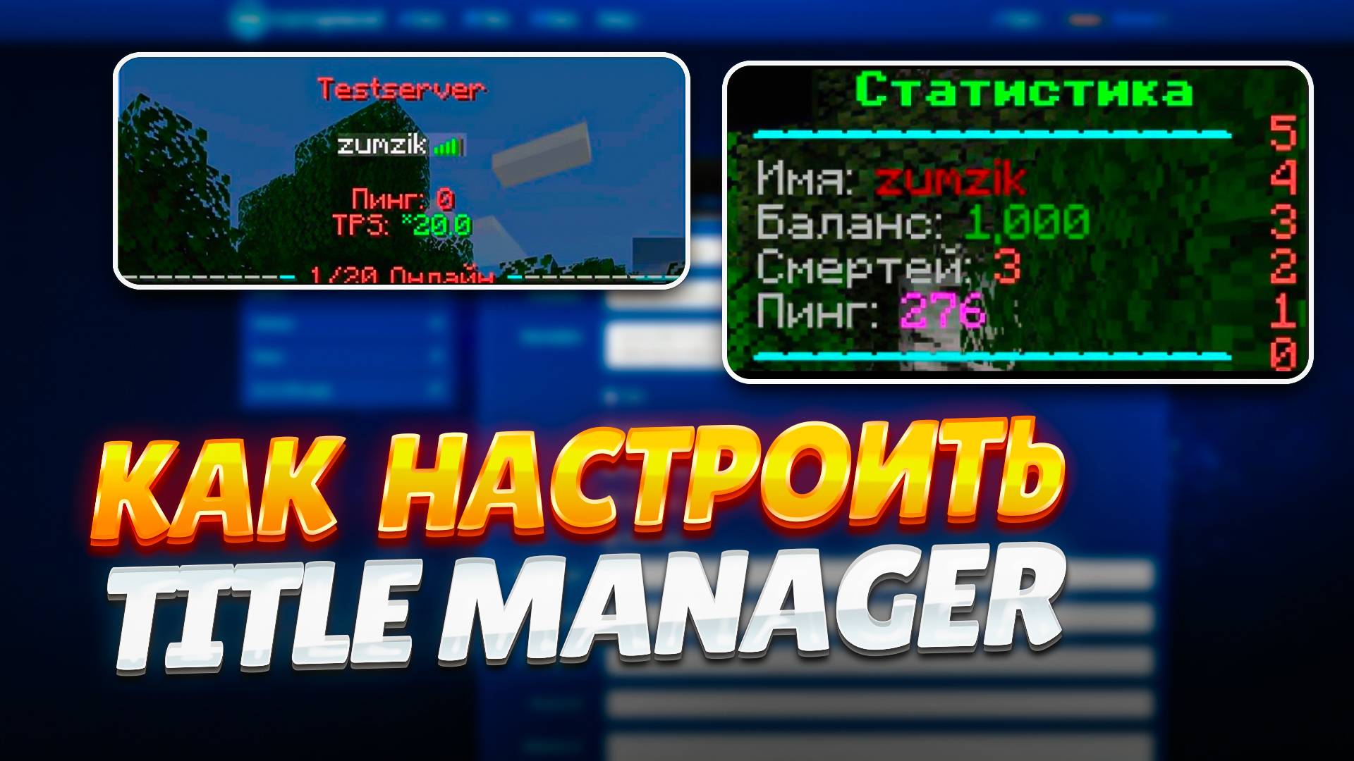 💡 КАК НАСТРОИТЬ ПЛАГИН TITLEMANAGER / ОФОРМЛЕНИЕ ТАБ-ЛИСТА И СКОРБОРДА / ТУТОРИАЛ смотреть онлайн