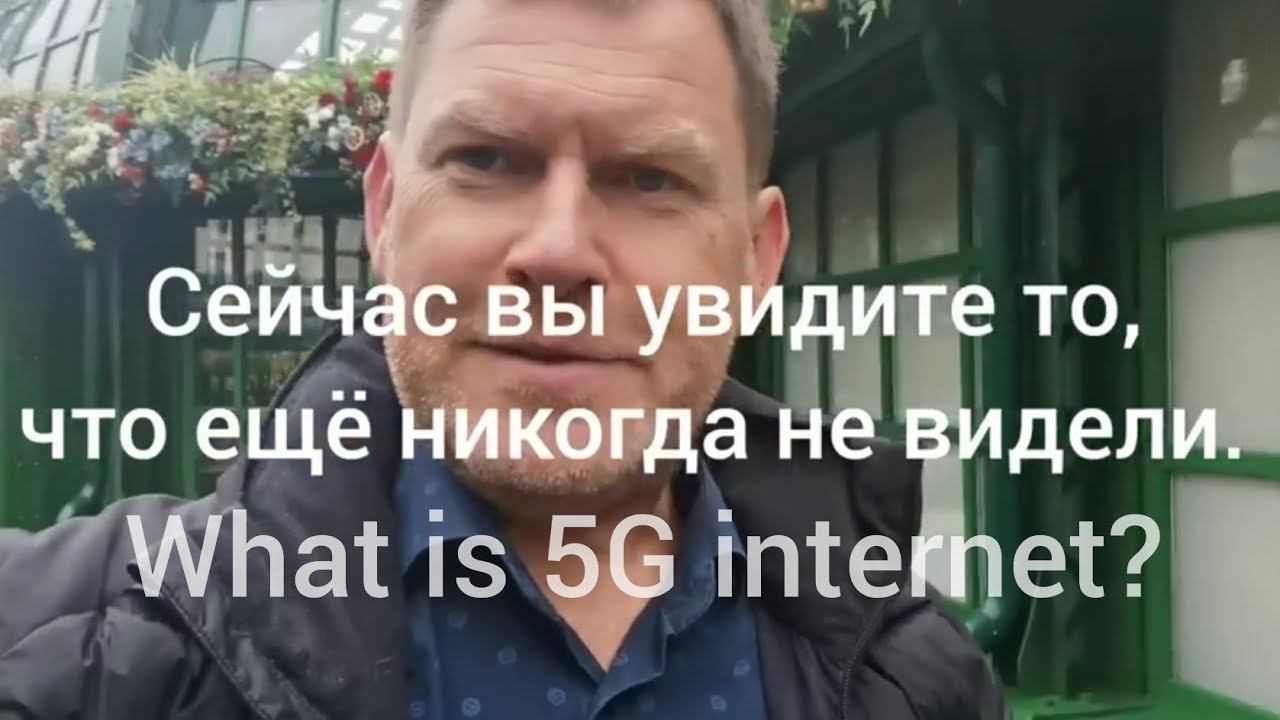 Как выглядит 5G базовая станция и как выглядит её сигнал / what is 5g internet смотреть онлайн