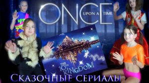 Сказочные сериалы. Десятое королевство и Однажды в сказке