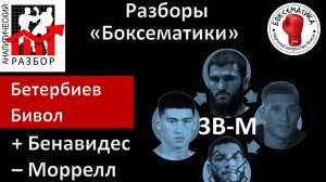 «Феномен Бенавидеса»: результаты боя Бенавидес-Моррелл в перспективе противостояния Бивол-Бетербиев