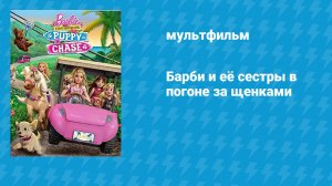 Барби и её сёстры в погоне за щенками (мультфильм, 2016)