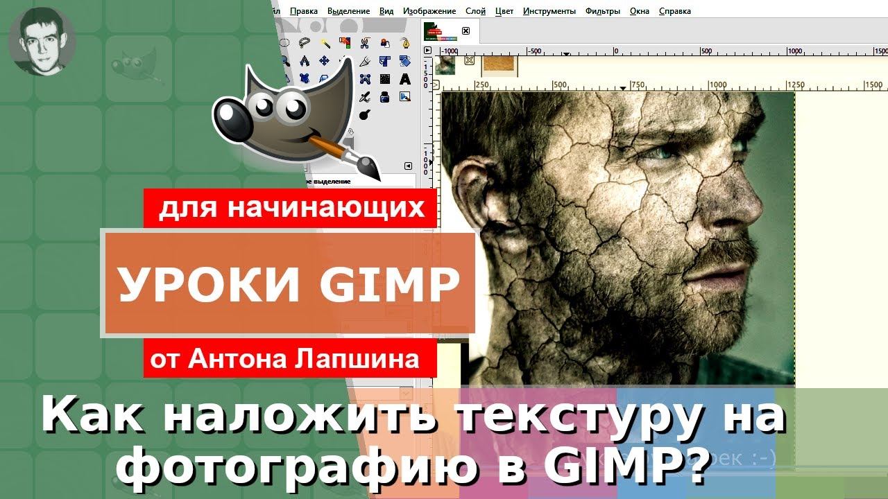 Как наложить текстуру на фотографию в фоторедакторе GIMP - аналоге Фотошопа? смотреть онлайн