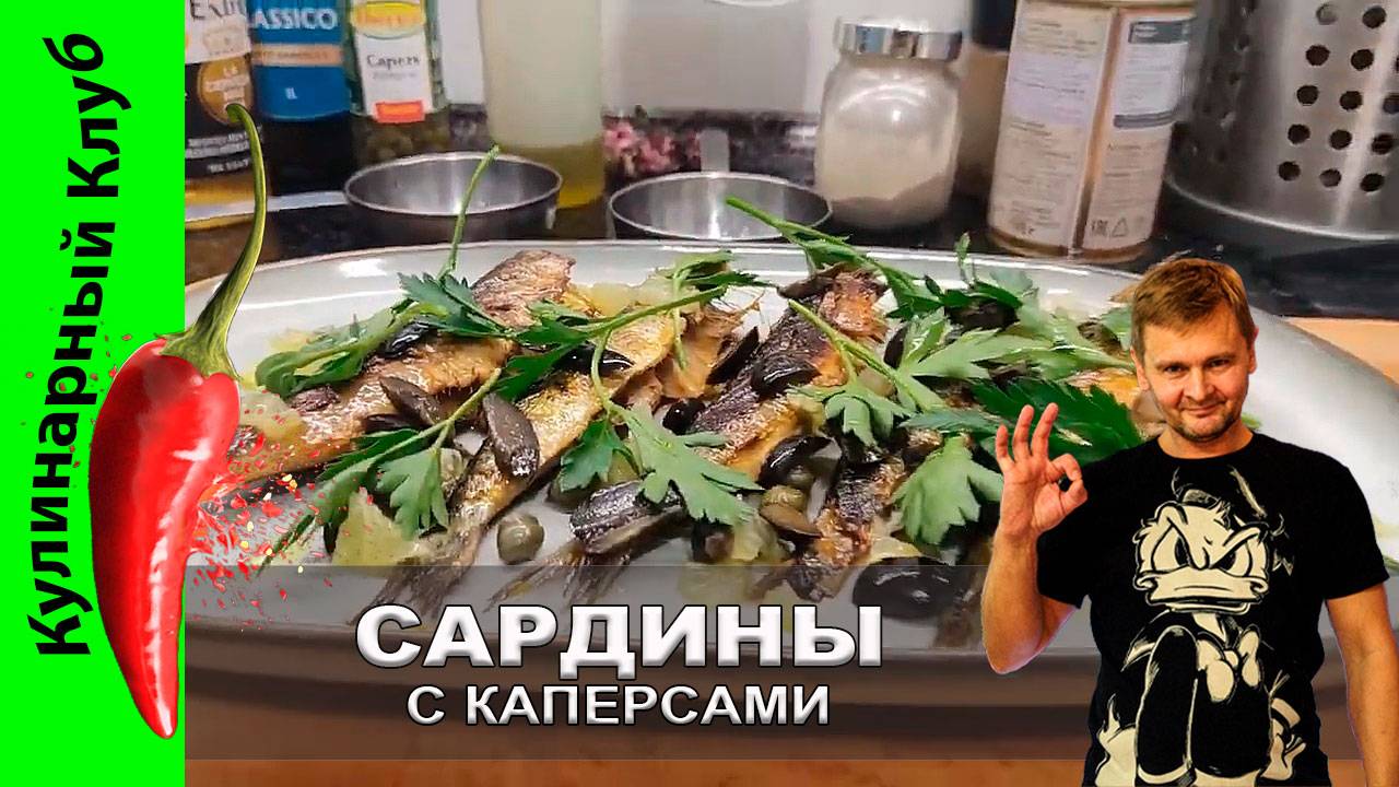 ★ Жареные сардины с каперсами, лимоном и оливками: рецепт средиземноморского наслаждения | Кулинарн смотреть онлайн