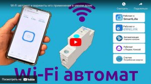 WiFi автомат на дин рейку