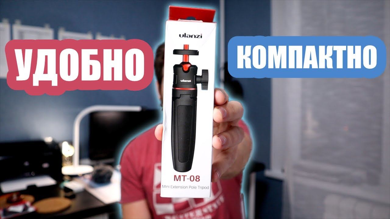 Компактный, недорогой и качественный монопод и штатив ulanzi mt-08 смотреть онлайн