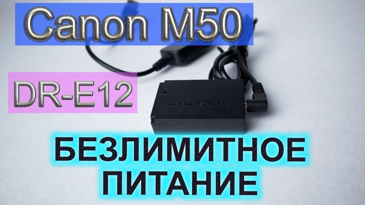 Canon M50 питание от usb | Каплер DR-E12 (DC Coupler) для canon EOS M50 смотреть онлайн