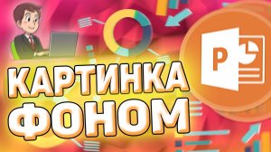 Как сделать картинку фоном в презентации power point