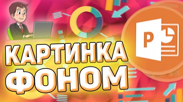 Как сделать картинку фоном в презентации power point