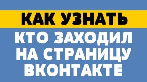 Как узнать, кто заходил на страницу в вк