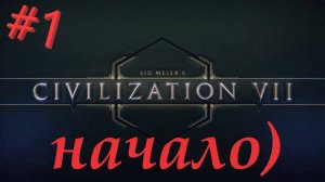 Sid Meier's Civilization 7 1 серия