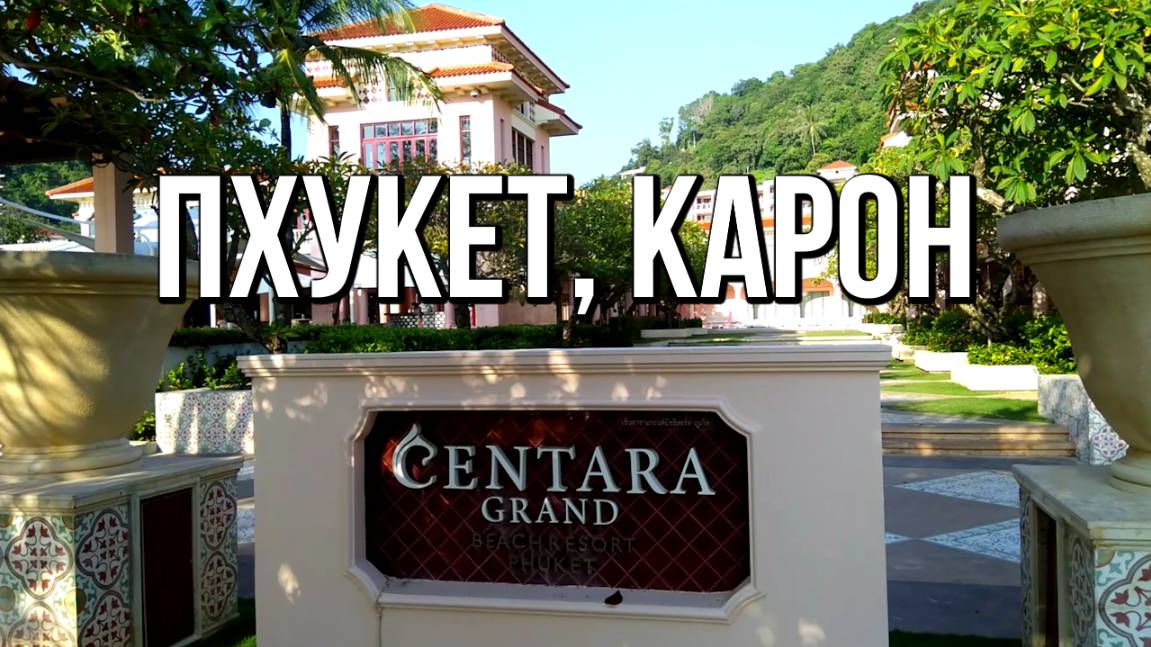 Отель Центара Гранд Бич Резорт 5*, Пхукет, пляж Карон - это ОАЗИС смотреть онлайн