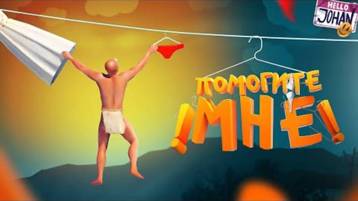 Помогите мне ( A Difficult Game About Climbing ) смотреть онлайн